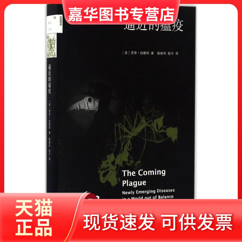 【正版现货】 逼近的瘟疫 (美)劳里·加勒特(Laurie Garrett) 著;杨岐鸣,杨宁 译 著 生活·读书·新知三联书店