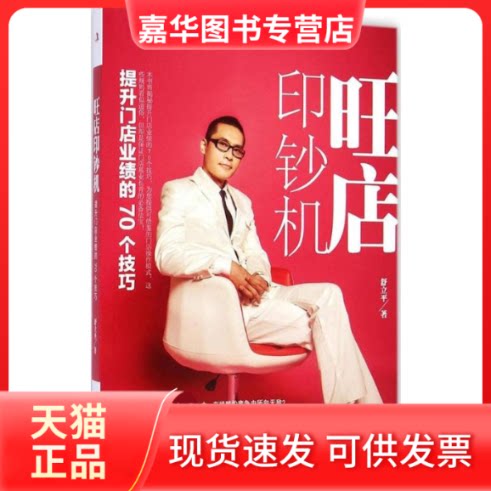 【正版现货】 旺店印钞机 舒立平 著 中华工商联合出版社