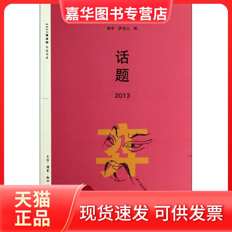 【正版现货】 话题2013 无 著 杨早,萨支山 编 生活·读书·新知三联书店