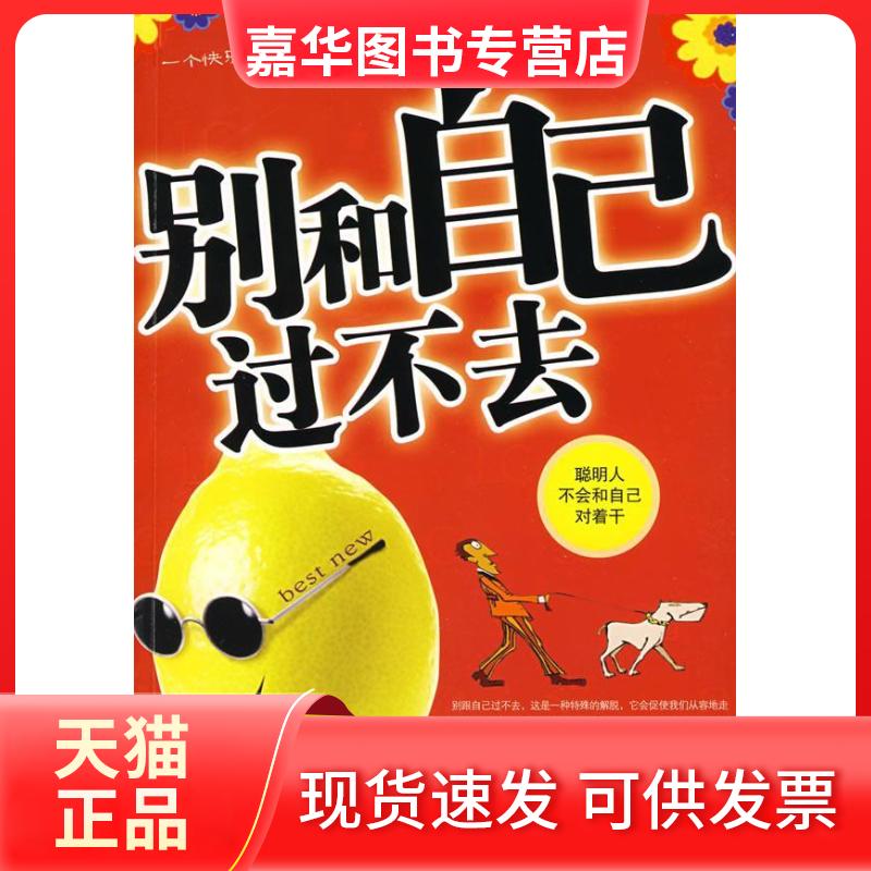 【正版现货】 别和自己过不去 赵文明 编著 著 中国商业出版社