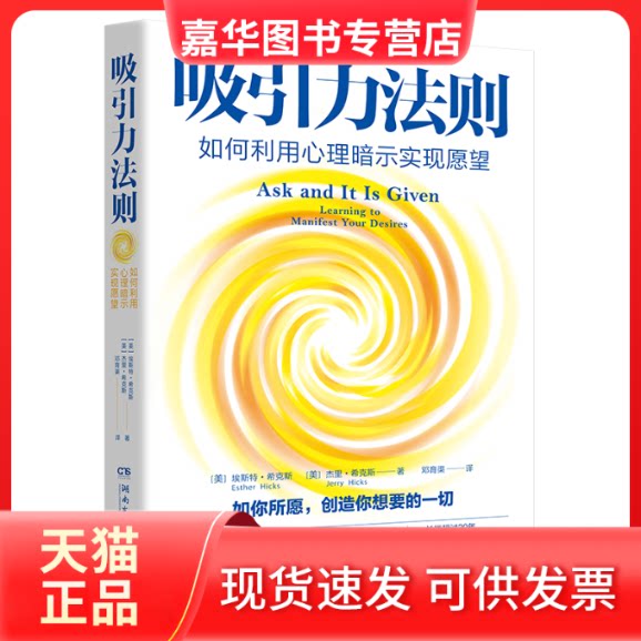 【正版现货】 吸引力法则 如何利用心理暗示实现愿望 (美)埃斯特·希克斯,(美)杰里·希克斯 湖南文艺出版社