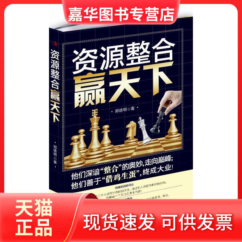 【正版现货】 资源整合赢天下 郑德明 著 中华工商联合出版社