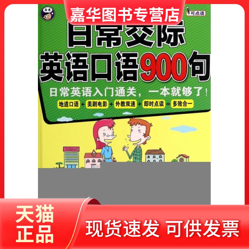 【正版现货】 日常交际英语口语900句(附光盘MPR) 田甜//(美)Ryan Bleckley//Carol... 中国对外翻译出版公司