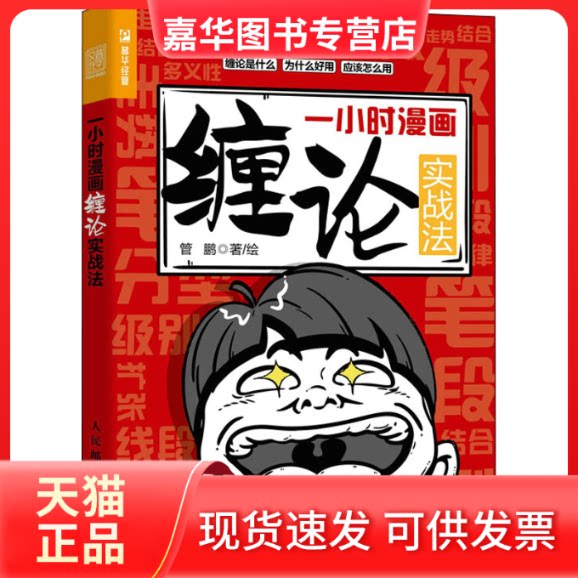 【正版现货】 一小时漫画缠论实战法 管鹏 人民邮电出版社
