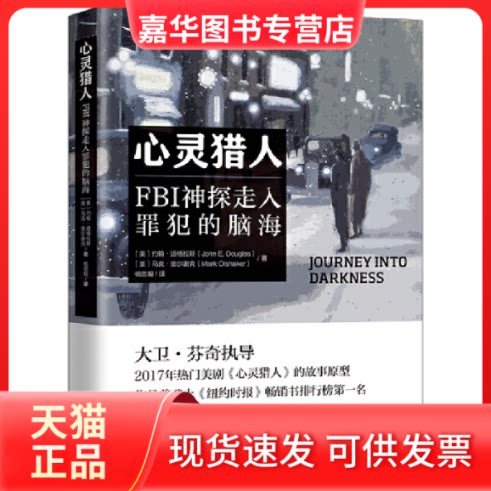 【正版现货】 心灵猎人 FBI神探走入罪犯的脑海 (美)约翰·道格拉斯,(美)马克·奥尔谢克 著 杨恩毅 译 中国法制出版社