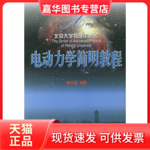 【正版现货】 电动力学简明教程//北京大学物理学丛书 俞允强 北京大学出版社