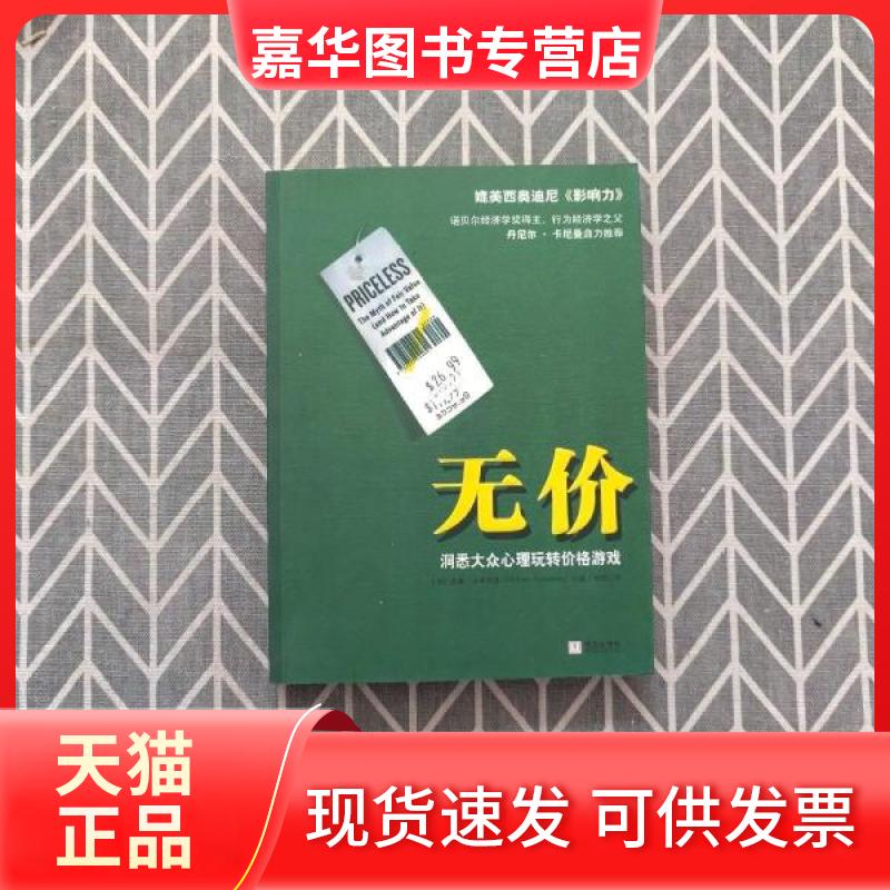 【正版现货】 无价(2011年奇书,媲美西奥迪尼的《影响力》) (美)威廉• 庞德斯通 闾佳 华文出版社