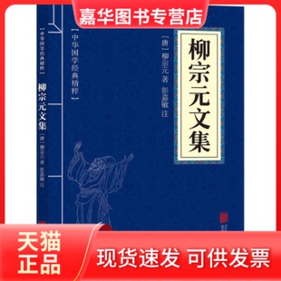 【正版现货】 柳宗元文集 [唐]柳宗元 著 北京联合出版公司