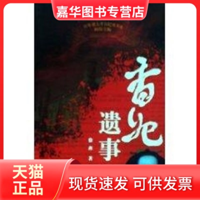 【正版现货】 香妃遗事 徐鑫 著作 大象出版社