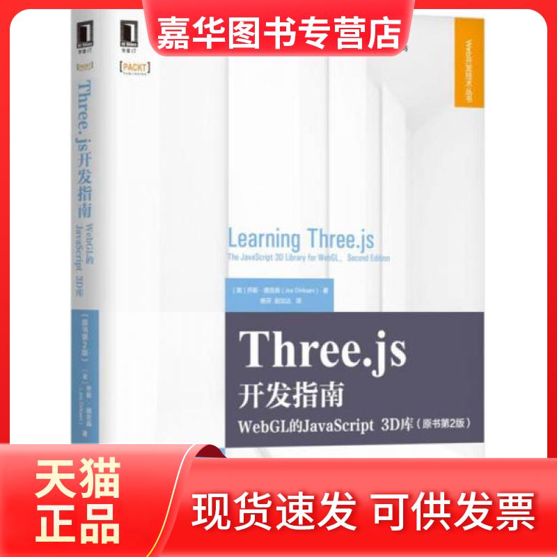【正版现货】 Three.js开发指南 (美)乔斯·德克森(Jos Dirksen) 著;杨芬,赵汝达 译 机械工业出版社