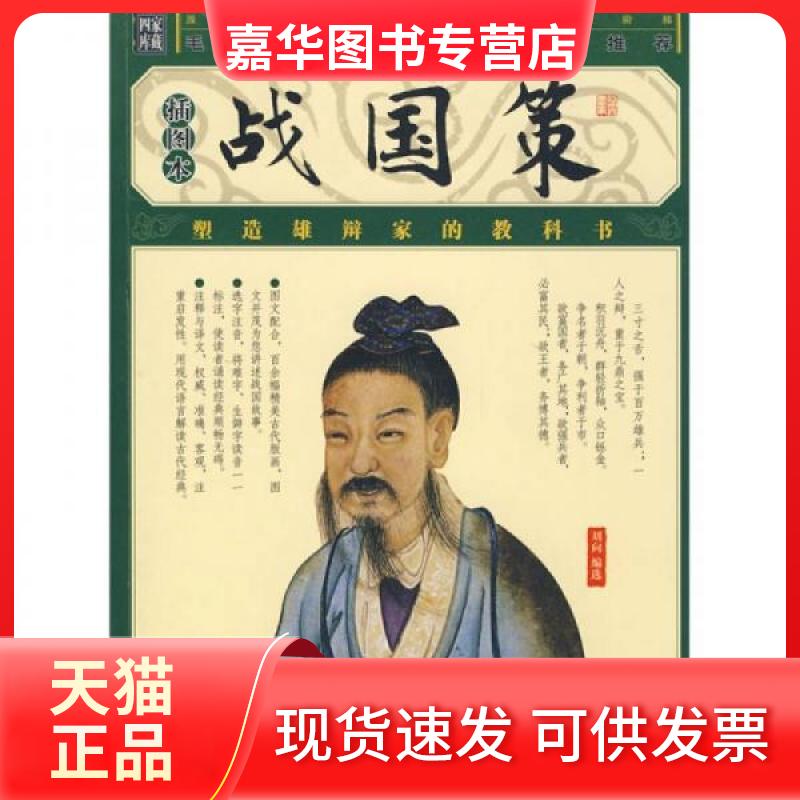 【正版现货】 战国策(插图本) (西汉)刘向 编选 著 万卷出版公司