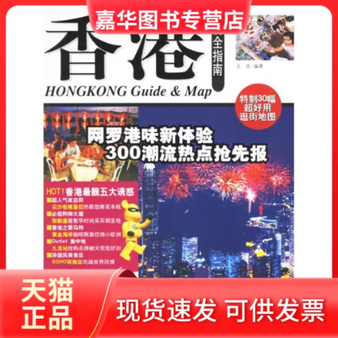 【正版现货】 香港玩全指南 王宜 中国旅游出版社