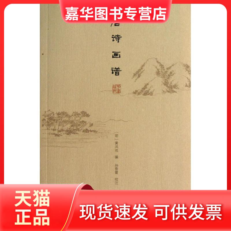 【正版现货】 唐诗画谱 (明)黄凤池 编 上海古籍出版社