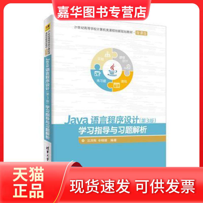 【正版现货】 Java语言程序设计第三3版指导与习题解析/微课版 沈泽刚,伞晓丽 清华大学出版社