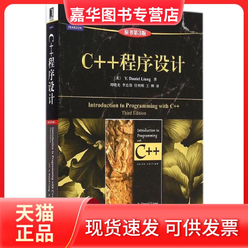 【正版现货】 C++程序设计（原书第3版） 梁勇 机械工业出版社