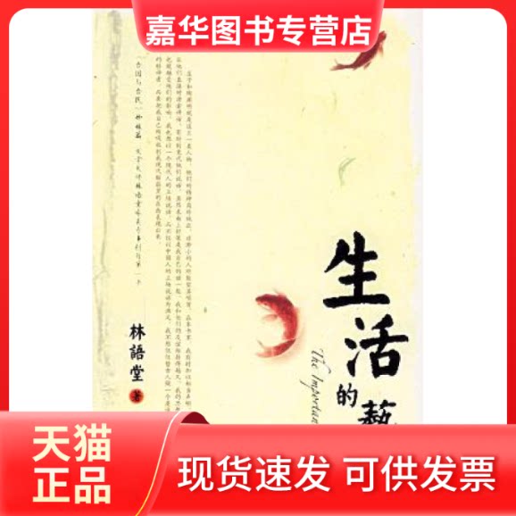 【正版现货】 生活的艺术(林语堂著) 林语堂 越裔汉 陕西师范大学出版社
