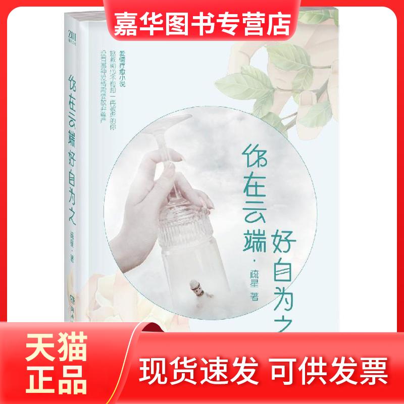 【正版现货】 你在云端好自为之 疏星 著 湖南文艺出版社