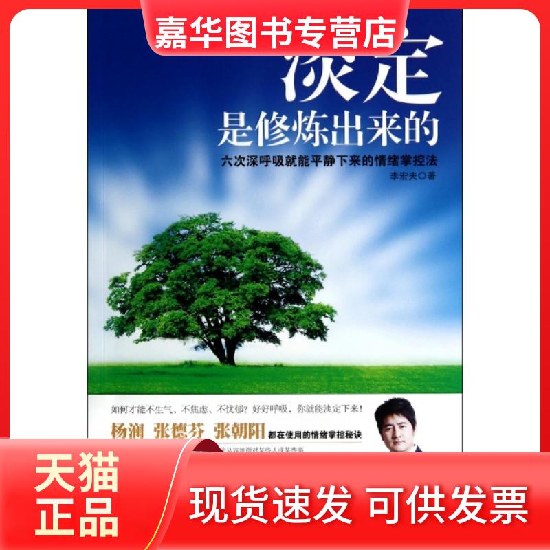 【正版现货】 淡定是修炼出来的 李宏夫 长江文艺