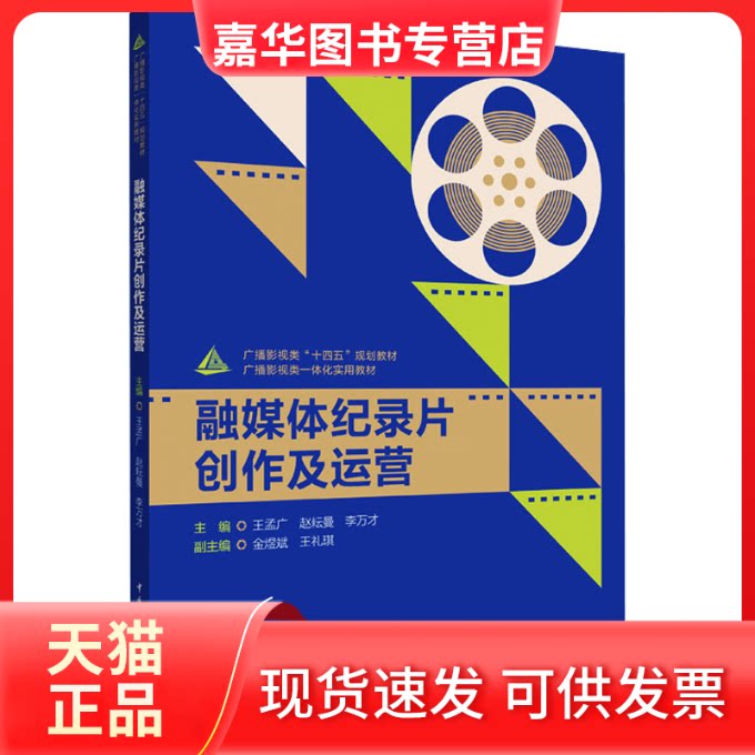 【正版现货】 融媒体纪录片创作及运营 王孟广、赵耘曼、李万才 中国传媒大学出版社