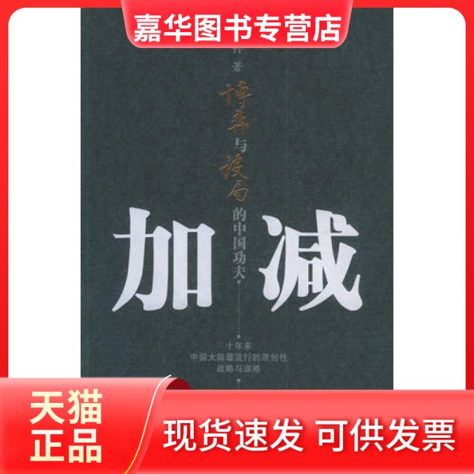 【正版现货】 加减:博弈与设局的中国功夫 吴稼祥 朝华出版社