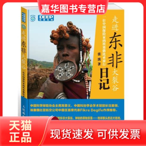 【正版现货】 走进东非大裂谷 张波著 人民邮电出版社