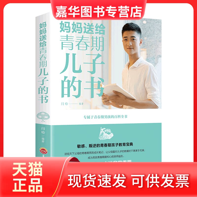 【正版现货】 妈妈送给青春期儿子的书 闫晗 编 吉林文史出版社