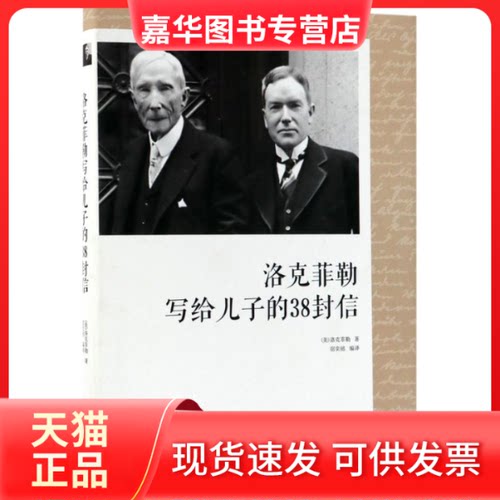【正版现货】 洛克菲勒写给儿子的38封信 (美)约翰·D.洛克菲勒(John Davison Rockefeller) 著;宿奕铭 译 著作 中国华侨出版社