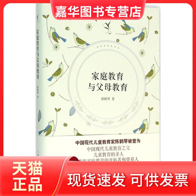 【正版现货】 家庭教育与父母教育 陈鹤琴 著 著 上海人民出版社