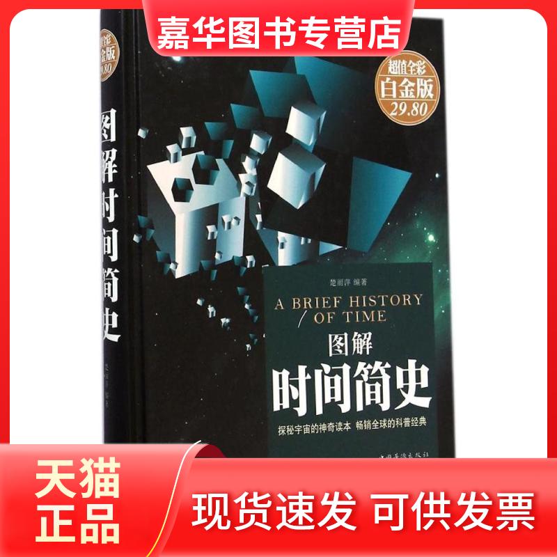 【正版现货】 图解时间简史 楚丽萍 编著 著 中国华侨出版社