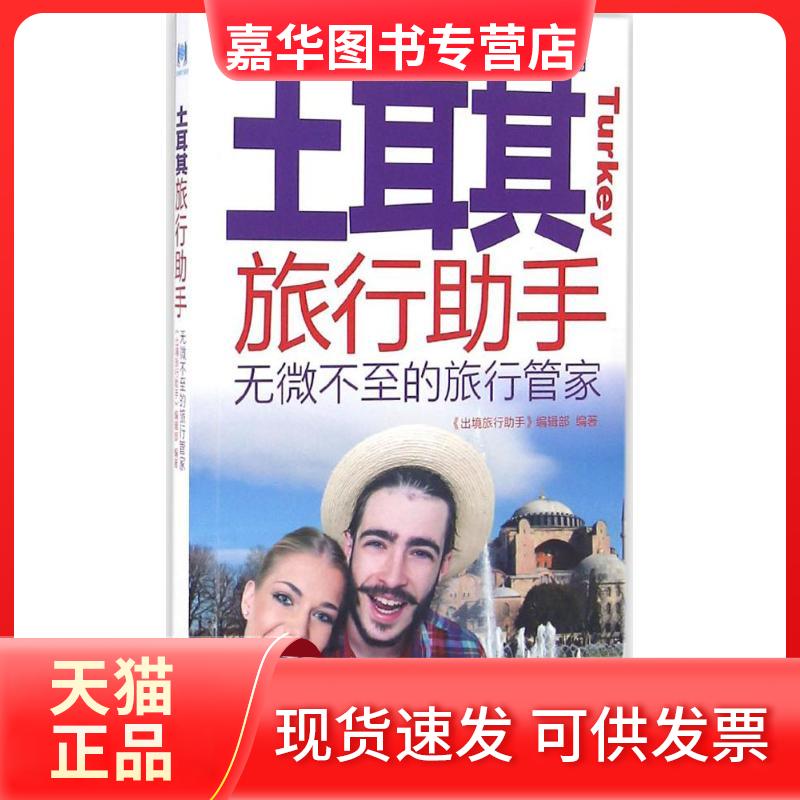 【正版现货】 土耳其旅行手 《出境旅行手》编辑部 旅游教育出版社
