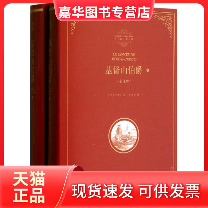 【正版现货】 基督山伯爵(全译本上下)(精)/名著典藏 (法)大仲马|译者:李玉民 光明日报