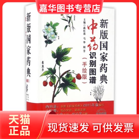 【正版现货】 新版药典识别图谱:手绘版 蒋红涛,马华,周芳 著 山西科学技术出版社