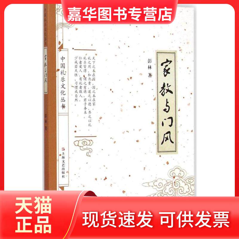 【正版现货】 家教与门风 彭林 著 上海文艺出版社