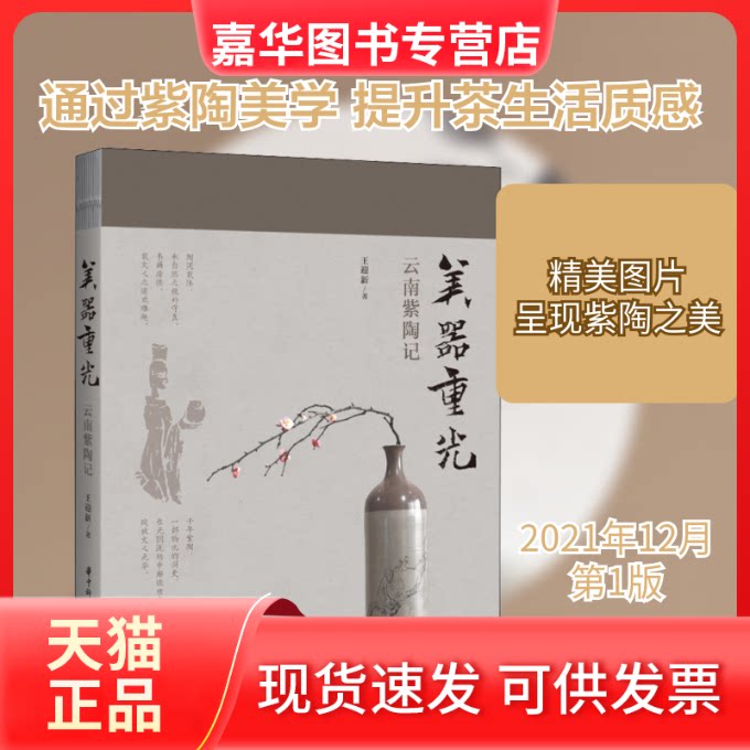 【正版现货】 美器重光 云南紫陶记 王迎新 著 华中科技大学出版社