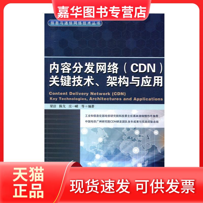 【正版现货】 内容分发网络(CDN)关键技术.架构与应用 梁洁 等 著 人民邮电出版社