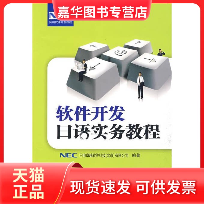 【正版现货】 软件开发日语实务教程 日本NEC日电软件科技(北京)有限公司 外语教学与研究出版社