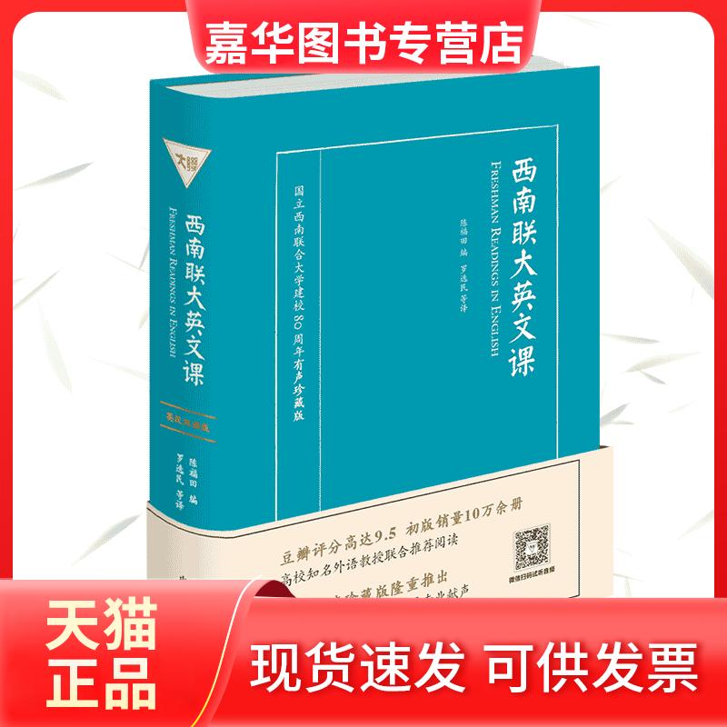【正版现货】 西南联大英文课 国立西南联合大学建校80周年有声珍藏版 陈福田 中国对外翻译出版公司