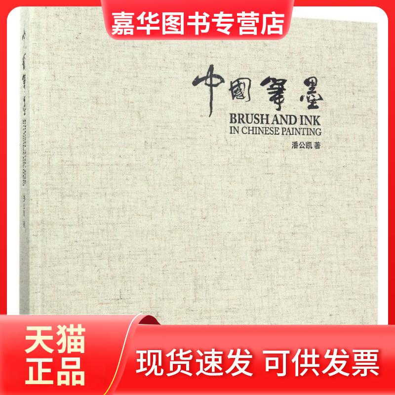 【正版现货】 中国笔墨 潘公凯 著;(美)沈慧伟 译 著 外语教学与研究出版社