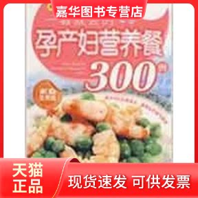 【正版现货】 一看就会的孕产妇营养餐300例 郭丹 主编 著作 中国画报出版社