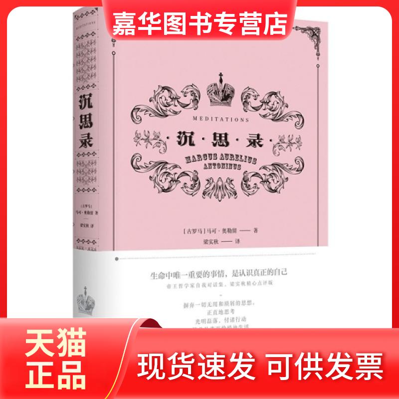【正版现货】 沉思录(精) (古罗)玛·奥勒留|责编:徐樟|译者:梁实秋 北京联合