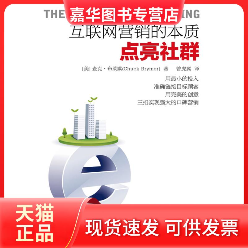 【正版现货】 点亮社群(互联网营销的本质) (美)查克·布莱默 东方出版社
