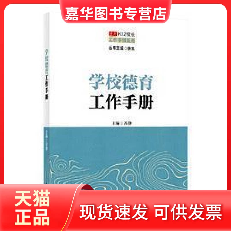 【正版现货】 京师K12校长系列 学校德育工作手册 苏静 北京师范大学出版社
