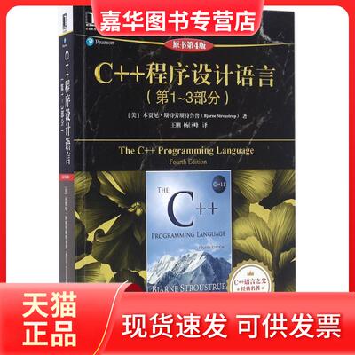 【正版现货】 C++程序设计语言 (美)本贾尼·斯特劳斯鲁(Bjarne Stroustrup) 著;王刚,杨巨峰 译 著 机械工业出版社