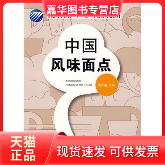 【正版现货】 中国风味面点/普通高校“十一五”教材 朱在勤 主编 著作 中国纺织大学出版社