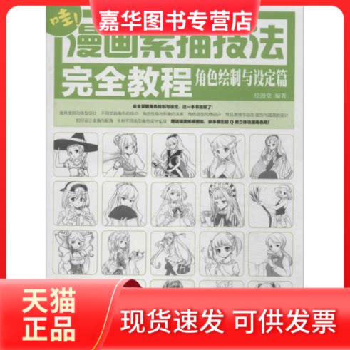 【正版现货】 漫画素描技法教程 无 著 绘漫堂 编 人民邮电出版社