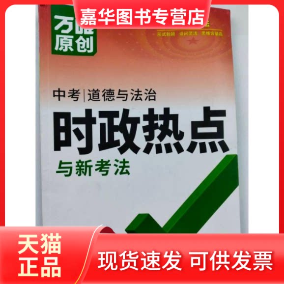 【正版现货】 中考时政热点与新考法.道德与法治 甘肃民族出版社