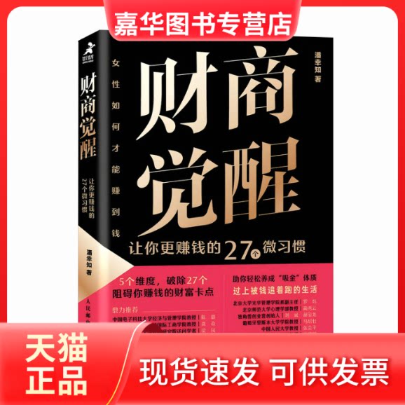 【正版现货】 财商觉醒 让你更赚钱的27个微习惯 潘幸知 人民邮电出版社