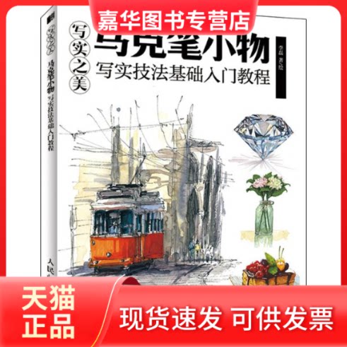 【正版现货】 写实之美! 马克笔小物 写实技法基础入门教程 李磊 著 人民邮电出版社