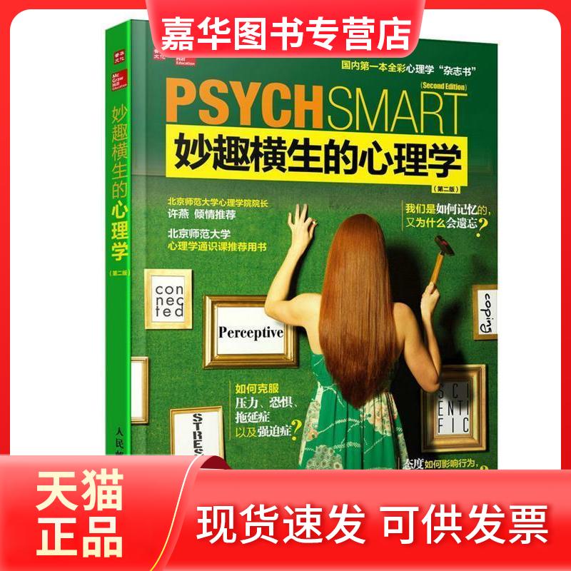 【正版现货】 妙趣横生的心理学 美国希尔编写组 著;王芳 等 译 著作 人民邮电出版社