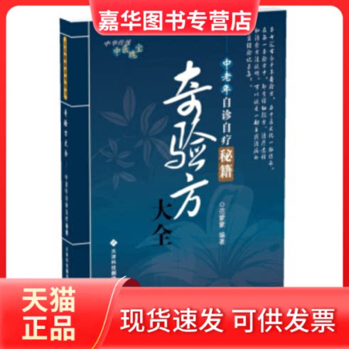 【正版现货】 奇验方大全—中老年自诊自疗秘籍 . 天津科技翻译出版公司
